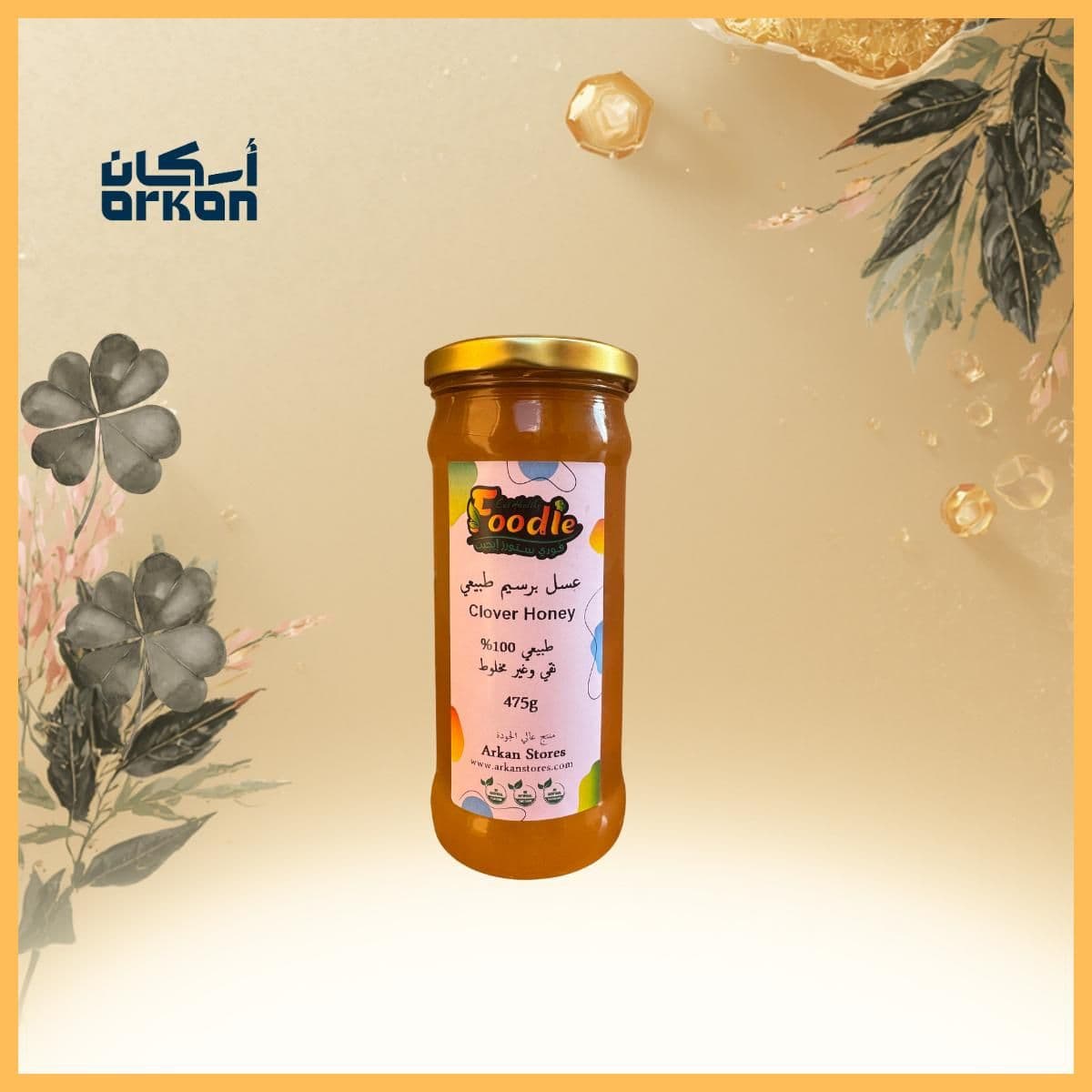 عسل برسيم طبيعي 100% عبوة 500 جرام