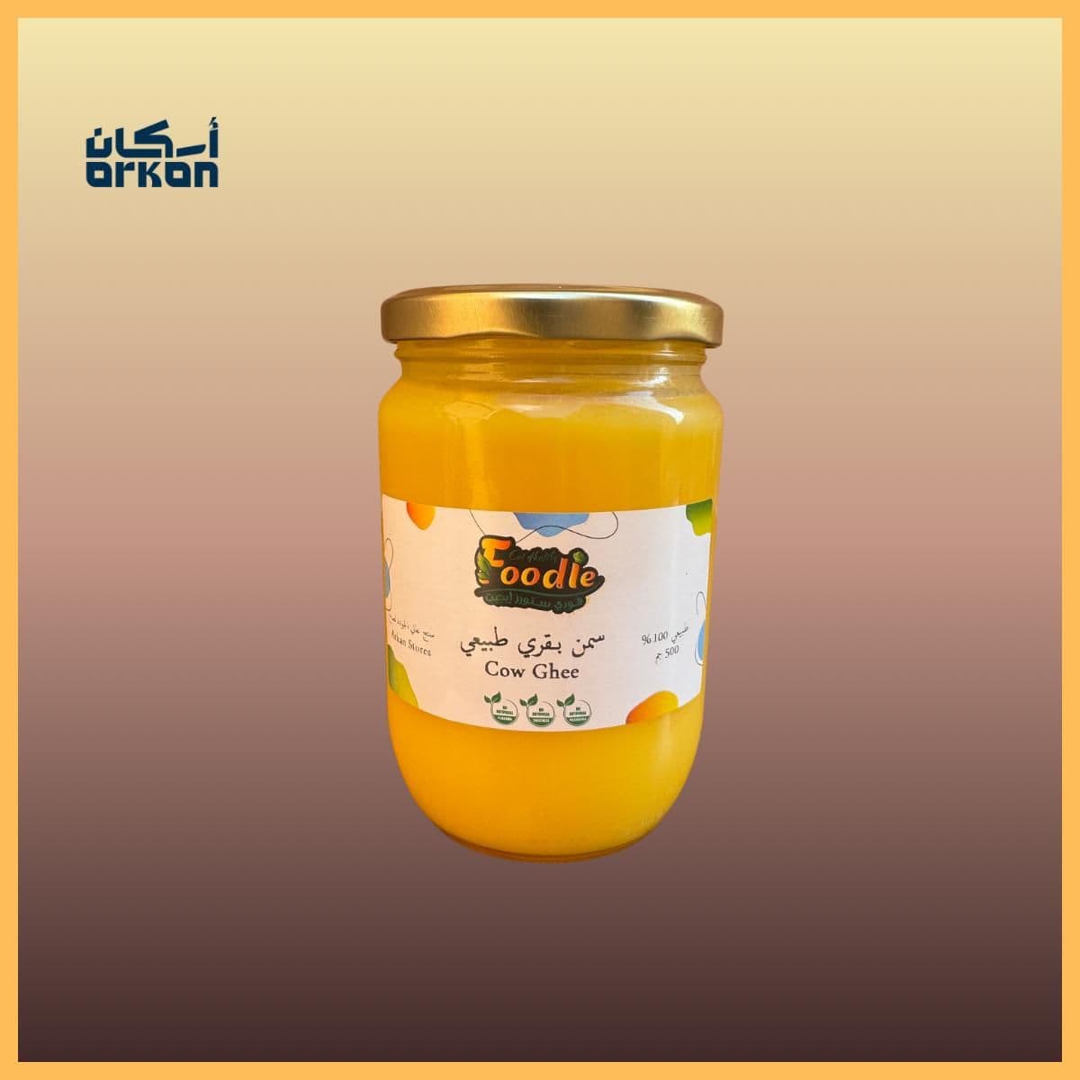 سمن بلدي بقري عبوة 500 جرام