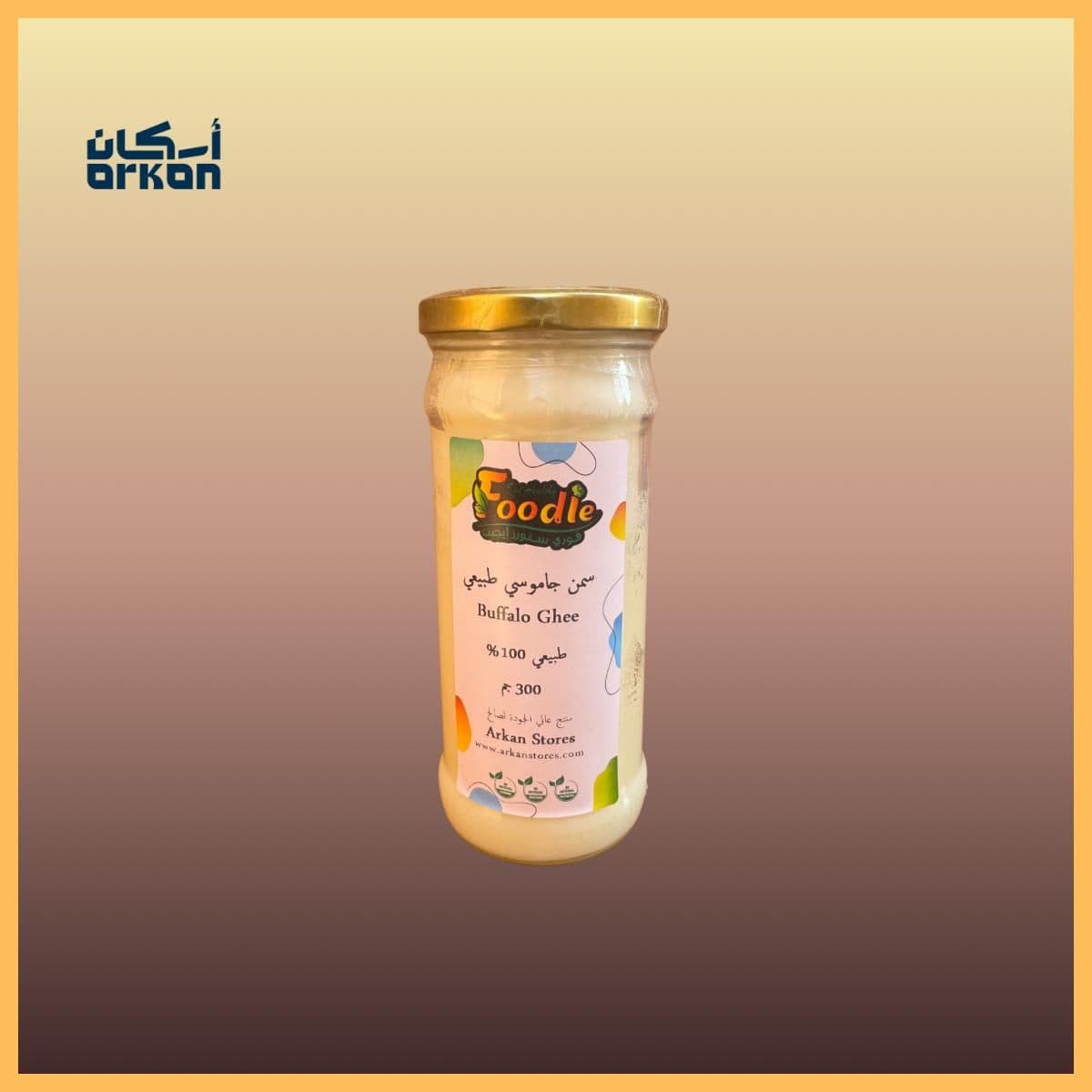 سمن بلدي جاموسي عبوة 300 جرام