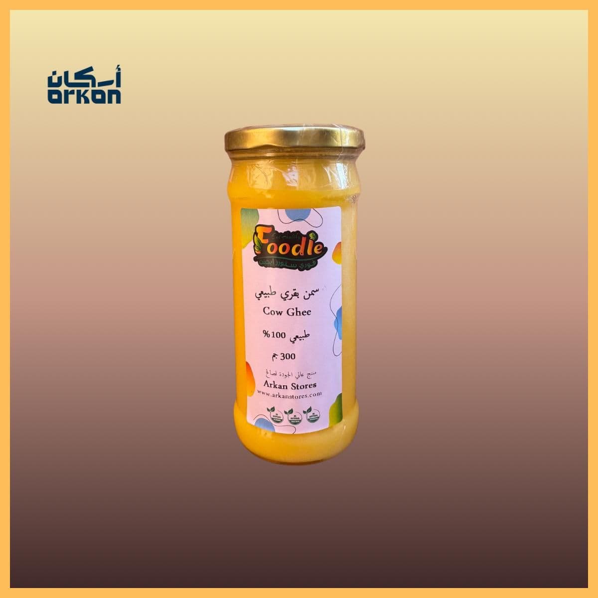 سمن بلدي بقري عبوة 300 جرام