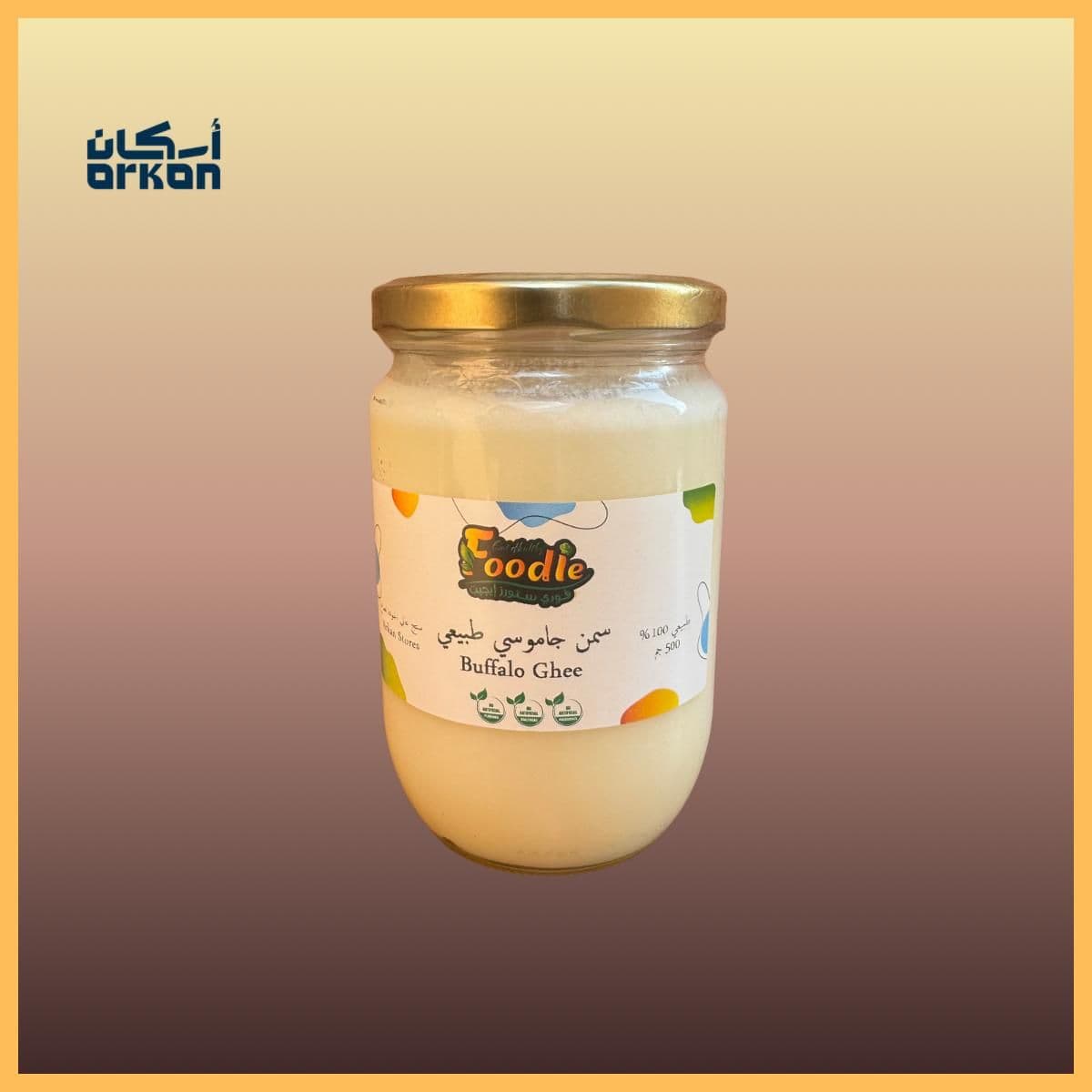 سمن بلدي جاموسي عبوة 500 جرام